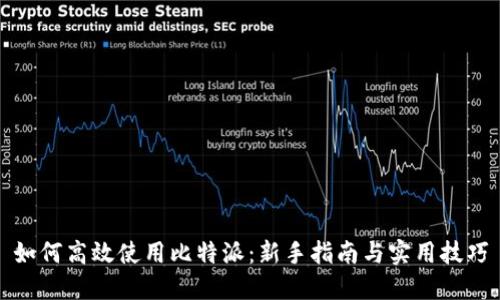 如何高效使用比特派：新手指南与实用技巧