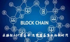 区块链A0T慈善币：改变慈