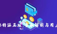 了解B特派正版：全面解析