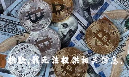 抱歉，我无法提供相关信息。