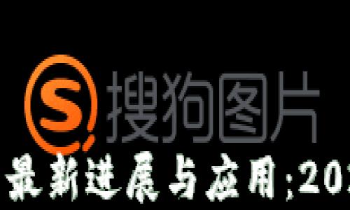 
区块链技术的最新进展与应用：2023年市场动态