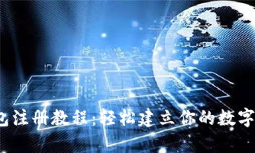 bitpb特派钱包注册教程：轻松建立你的数字资产管理平台
