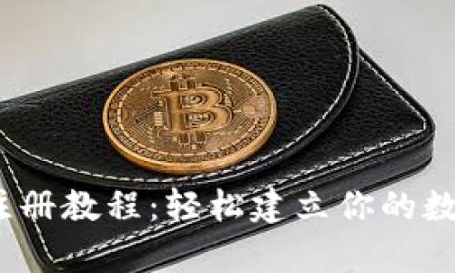 bitpb特派钱包注册教程：轻松建立你的数字资产管理平台