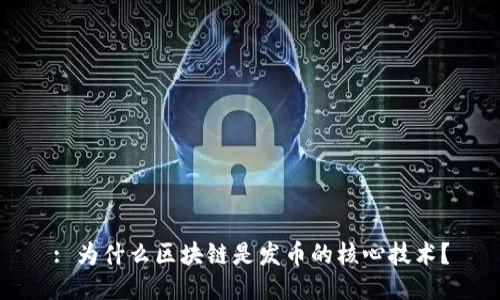 : 为什么区块链是发币的核心技术？
