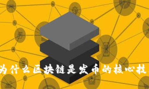 : 为什么区块链是发币的核心技术？