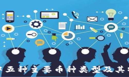 区块链中五种主要币种类型及其特点解析