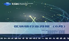 活细胞区块链币靠谱吗？