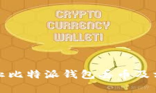 如何有效防止比特派钱包丢币及相关解决方案