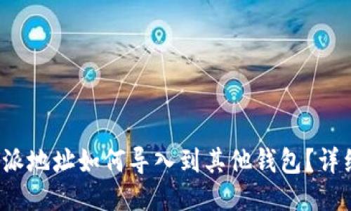 比特派地址如何导入到其他钱包？详细指南