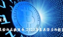 及关键词前途最好的区块