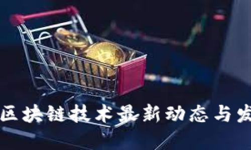 云南省区块链技术最新动态与发展趋势