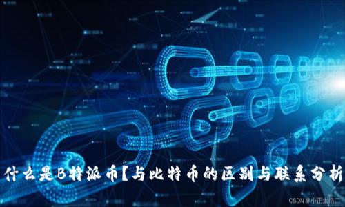 什么是B特派币？与比特币的区别与联系分析