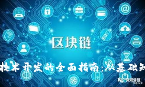 区块链虚拟币技术开发的全面指南：从基础知识到实践应用