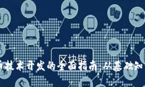 区块链虚拟币技术开发的全面指南：从基础知识到实践应用