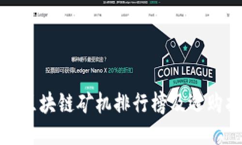 最新区块链矿机排行榜及选购指南