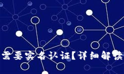 Bitpie是否需要实名认证？详细解读与用户须知
