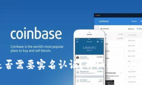 Bitpie是否需要实名认证？详细解读与用户须知