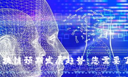 2024年最新区块链预期发展趋势：您需要了解的关键动态