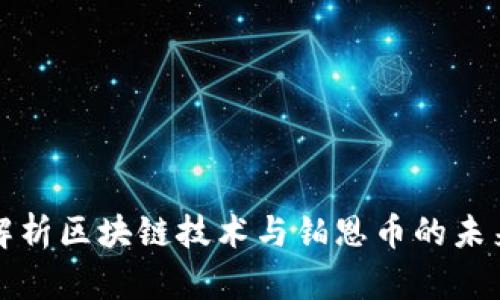 深入解析区块链技术与铂恩币的未来发展