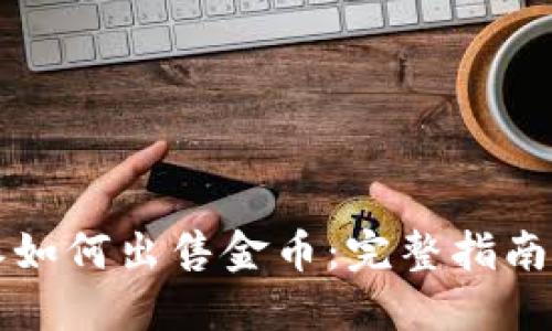 比特派如何出售金币：完整指南与技巧
