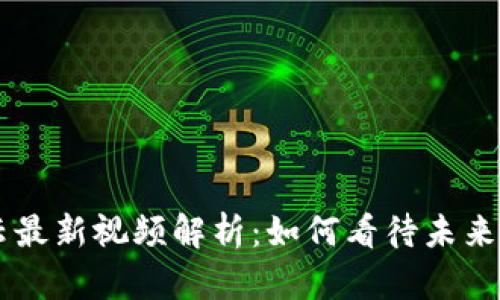 区块链马云最新视频解析：如何看待未来金融的变革