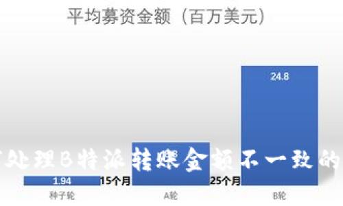 如何处理B特派转账金额不一致的问题