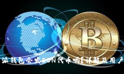 比特派钱包会发EON代币吗？详解及用户指南