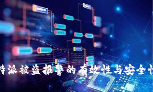 : 比特派被盗报警的有效性与安全性分析