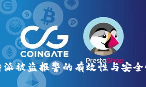 : 比特派被盗报警的有效性与安全性分析