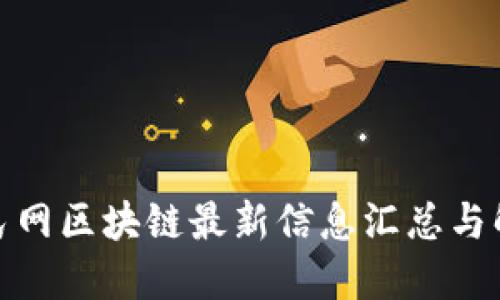 人民网区块链最新信息汇总与解读