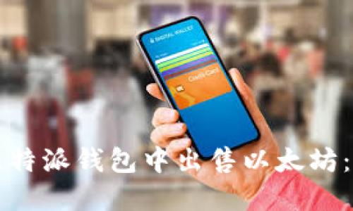 如何在比特派钱包中出售以太坊：详细指南