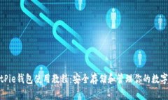: BitPie钱包使用教程：安全