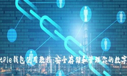: BitPie钱包使用教程：安全存储和管理你的数字资产