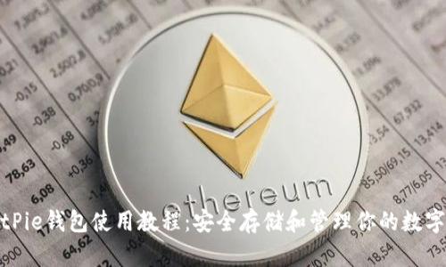 : BitPie钱包使用教程：安全存储和管理你的数字资产