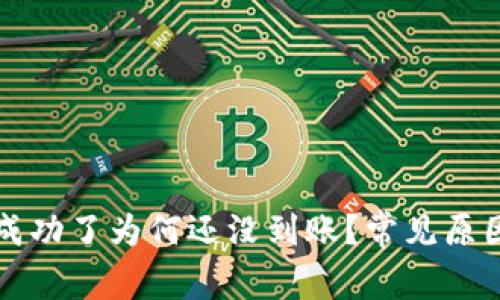 区块链提币成功了为何还没到账？常见原因及解决方案