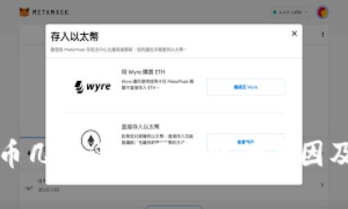 比特派提币几个小时不到账的原因及解决方案