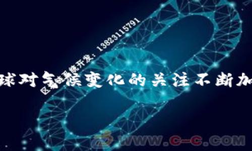 碳汇币区块链是一种新兴的数字货币，主要用于支持和推动碳中和、碳交易等环境保护项目。随着全球对气候变化的关注不断加深，企业和个人都在寻找有效的方式来抵消自己的碳排放，而碳汇币正是其中一种创新的解决方案。

碳汇币区块链：助力绿色低碳经济的未来