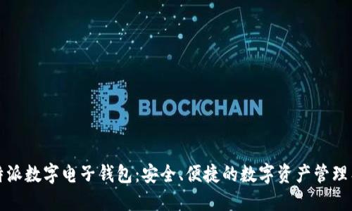 比特派数字电子钱包：安全、便捷的数字资产管理工具