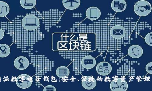 比特派数字电子钱包：安全、便捷的数字资产管理工具