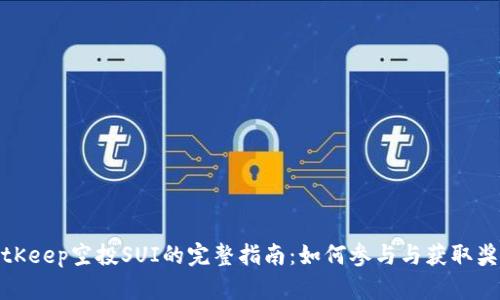 BitKeep空投SUI的完整指南：如何参与与获取奖励