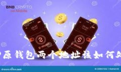 BitP原钱包两个地址该如何
