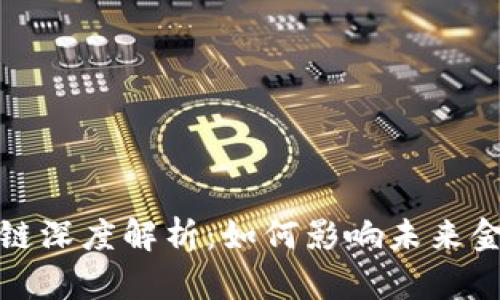 : 球王币区块链深度解析：如何影响未来金融与数字资产