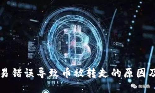 区块链交易错误导致币被转走的原因及应对方法