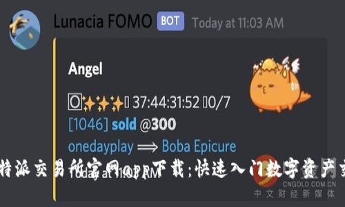 比特派交易所官网app下载：快速入门数字资产交易