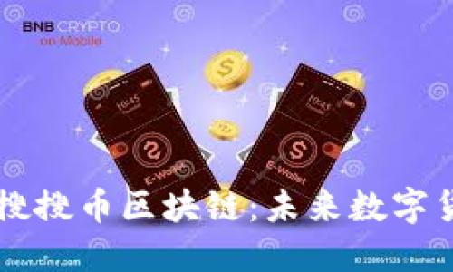 深入探索搜搜币区块链：未来数字货币的新星