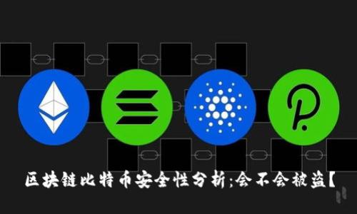 区块链比特币安全性分析：会不会被盗？