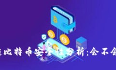区块链比特币安全性分析