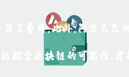 baioti区块链在电商领域的最新投入与发展趋势分析/baioti

区块链电商, 最新投入, 发展趋势, 电子商务/guanjianci

随着科技的不断发展，区块链技术逐渐成为各个行业关注的热潮，尤其是在电子商务领域。区块链以其去中心化、透明性及安全性等特点，正为电商行业带来全新的商业契机。近年来，越来越多的电商公司和平台开始探索区块链技术的应用，旨在提高效率、保障安全和增强用户体验。接下来，我们将对区块链在电商领域中的最新投入与发展趋势做出详细分析。

一、区块链技术如何改变电商格局

传统电商模式通常依赖于中心化的管理和运营系统，这使得数据安全性、交易透明度及用户隐私等方面面临诸多挑战。相对而言，区块链技术由于其去中心化的特性，能有效解决这些问题。

首先，区块链为电商平台提供了更高的安全性。在交易过程中，所有的数据都被加密并存储在多个节点上，任何尝试篡改或操纵数据的行为都会被迅速识别和拒绝。这种特性使得区块链成为了防止欺诈与数据泄露的重要工具。

其次，区块链的透明性为消费者和卖家之间建立了更信任的关系。每一笔交易都被记录在区块链上，买家可以随时查验交易的真实性和透明度，从而增强消费信心。此外，卖家也能够通过区块链追踪商品的来源及流通路径，确保所售商品的质量。

最后，区块链技术还可以大幅度缩短交易时间与成本。传统电商中的跨境电商交易往往需要通过多个中介方进行流程确认，而应用区块链后，可以通过智能合约的自动执行，迅速完成交易，降低了交易成本。同时，清算和结算过程也变得更加迅速和简便。

二、区块链在电商中的应用案例

近年来，许多电商巨头和初创企业都开始积极布局区块链领域。以亚马逊为例，该公司已经在其供应链管理中尝试应用区块链技术来追踪商品流动。通过实时监控和记录商品的每一个环节，亚马逊能够更好地保障产品质量并库存管理。

另外，中国的阿里巴巴也在践行区块链技术，通过蚂蚁区块链平台推出了“追溯链”服务，该服务以区块链为基础，允许消费者通过扫描二维码验证食品的来源及流通信息。这一做法不仅增强了消费者的信任，也为保障食品安全提供了新的解决方案。

此外，还有一些新兴电商平台如Origin Protocol与VeChain等专注于构建基于区块链的电商平台，旨在打破传统电商的中介体系，将生产者与消费者直接连接起来。这种模式不仅提升了交易效率，还帮助小型商家拓展市场，获得更多的曝光和销售机会。

三、区块链在电商领域的挑战

尽管区块链技术为电商带来了诸多优势，但在实际应用中仍然面临不少挑战。首先，区块链技术仍处于发展阶段，相关的标准和法规尚未完善。许多电商平台在应用区块链时，往往会遇到法律和合规方面的问题，如何在合规的同时重构商业模式，是电商企业必须面对的挑战。

其次，区块链的技术复杂性和成本问题也是制约电商平台广泛应用的因素。许多中小型电商无法承受区块链技术实施的高成本，以及相关技术人才的培养与引进。因此，如何降低区块链技术的使用门槛，让更多的电商企业受益，是行业内需要思考的关键问题。

最后，尽管区块链提供了更高的安全性，但其自身也存在一定的风险。例如，黑客攻击区块链网络可能导致智能合约的执行失败，因此，提升区块链的安全性和防范能力，保护用户资产的安全显得尤为重要。

四、区块链未来在电商发展的趋势

展望未来，区块链技术将继续在电商领域发挥越来越重要的作用。首先，区块链和人工智能、大数据结合，将成为电商创新的一个重要趋势。通过大数据分析，结合区块链的透明性和安全性，可以帮助电商平台更好地了解用户需求，提升产品推荐的精准度和个性化体验。

其次，社交电商的兴起也将促进区块链技术的普及。在这样的电商模式下，消费者不仅是购买者，更是内容创造者和传播者，而区块链将为用户提供一个记录其互动和交易历史的平台，以此激励用户更积极地参与社交电商环境。

最后，随着全球对可持续发展和企业社会责任的重视，通过区块链进行产品溯源将成为电商行业的一个重要开发方向。消费者更加倾向于选择那些可追溯且透明的品牌，因此，电商企业在这一方面的投入也将逐渐加大。

五、可能相关问题及分析

1. 区块链在电商中的具体应用场景有哪些？
区块链在电商中的应用场景非常广泛，主要包括：供应链管理、支付系统、身份认证、冷链监控等。通过智能合约自动执行交易，可以减少中介环节，提高效率。比如，在食品电商中，利用区块链进行产品追溯，确保用户能实时获取产品的安全信息与来源。

2. 区块链技术如何提高电商的操作效率？
区块链技术提高操作效率的方式主要体现在数据透明与智能合约的应用。通过透明的交易记录，电商可以实时监控物流状态，避免供应链中的冗余环节。同时，借助智能合约，可以自动化处理支付，减少人工干预，提高交易速度。

3. 电商企业如何应对区块链技术带来的安全风险？
电商企业应通过加密技术、定期的安全审计、培训员工等手段，以提升区块链系统的安全性。同时，建立健全的风险管理制度，以确保在出现安全问题时快速响应，降低损失。

4. 区块链技术是否会取代现有的电商模式？
尽管区块链技术具有很多优势，但短期内不会完全取代现有的电商模式。相反，区块链更可能与传统电商相结合，为其增添新的功能。未来的电商模式将更加灵活多变，以满足不同消费者的需求。

5. 区块链电商项目有哪些成功案例？
在全球范围内，已有多个成功的区块链电商项目。例如，以太坊平台上的Origin项目，其通过区块链直接连接生产者和消费者，省去了中间商，显著提升了交易效率与降低了费用。此外，阿里巴巴的追溯链项目便是一个典型案例，利用区块链进行食品安全追溯，受到消费者的广泛认可。

总之，区块链技术在电商领域的投入与应用是一个正在快速发展的领域，未来将持续引领电商的新变革。伴随着技术的不断成熟，各类电商企业只有紧跟时代潮流，积极探索区块链的可能性，才能在激烈的市场竞争中脱颖而出。