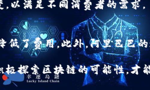 baioti区块链在电商领域的最新投入与发展趋势分析/baioti

区块链电商, 最新投入, 发展趋势, 电子商务/guanjianci

随着科技的不断发展，区块链技术逐渐成为各个行业关注的热潮，尤其是在电子商务领域。区块链以其去中心化、透明性及安全性等特点，正为电商行业带来全新的商业契机。近年来，越来越多的电商公司和平台开始探索区块链技术的应用，旨在提高效率、保障安全和增强用户体验。接下来，我们将对区块链在电商领域中的最新投入与发展趋势做出详细分析。

一、区块链技术如何改变电商格局

传统电商模式通常依赖于中心化的管理和运营系统，这使得数据安全性、交易透明度及用户隐私等方面面临诸多挑战。相对而言，区块链技术由于其去中心化的特性，能有效解决这些问题。

首先，区块链为电商平台提供了更高的安全性。在交易过程中，所有的数据都被加密并存储在多个节点上，任何尝试篡改或操纵数据的行为都会被迅速识别和拒绝。这种特性使得区块链成为了防止欺诈与数据泄露的重要工具。

其次，区块链的透明性为消费者和卖家之间建立了更信任的关系。每一笔交易都被记录在区块链上，买家可以随时查验交易的真实性和透明度，从而增强消费信心。此外，卖家也能够通过区块链追踪商品的来源及流通路径，确保所售商品的质量。

最后，区块链技术还可以大幅度缩短交易时间与成本。传统电商中的跨境电商交易往往需要通过多个中介方进行流程确认，而应用区块链后，可以通过智能合约的自动执行，迅速完成交易，降低了交易成本。同时，清算和结算过程也变得更加迅速和简便。

二、区块链在电商中的应用案例

近年来，许多电商巨头和初创企业都开始积极布局区块链领域。以亚马逊为例，该公司已经在其供应链管理中尝试应用区块链技术来追踪商品流动。通过实时监控和记录商品的每一个环节，亚马逊能够更好地保障产品质量并库存管理。

另外，中国的阿里巴巴也在践行区块链技术，通过蚂蚁区块链平台推出了“追溯链”服务，该服务以区块链为基础，允许消费者通过扫描二维码验证食品的来源及流通信息。这一做法不仅增强了消费者的信任，也为保障食品安全提供了新的解决方案。

此外，还有一些新兴电商平台如Origin Protocol与VeChain等专注于构建基于区块链的电商平台，旨在打破传统电商的中介体系，将生产者与消费者直接连接起来。这种模式不仅提升了交易效率，还帮助小型商家拓展市场，获得更多的曝光和销售机会。

三、区块链在电商领域的挑战

尽管区块链技术为电商带来了诸多优势，但在实际应用中仍然面临不少挑战。首先，区块链技术仍处于发展阶段，相关的标准和法规尚未完善。许多电商平台在应用区块链时，往往会遇到法律和合规方面的问题，如何在合规的同时重构商业模式，是电商企业必须面对的挑战。

其次，区块链的技术复杂性和成本问题也是制约电商平台广泛应用的因素。许多中小型电商无法承受区块链技术实施的高成本，以及相关技术人才的培养与引进。因此，如何降低区块链技术的使用门槛，让更多的电商企业受益，是行业内需要思考的关键问题。

最后，尽管区块链提供了更高的安全性，但其自身也存在一定的风险。例如，黑客攻击区块链网络可能导致智能合约的执行失败，因此，提升区块链的安全性和防范能力，保护用户资产的安全显得尤为重要。

四、区块链未来在电商发展的趋势

展望未来，区块链技术将继续在电商领域发挥越来越重要的作用。首先，区块链和人工智能、大数据结合，将成为电商创新的一个重要趋势。通过大数据分析，结合区块链的透明性和安全性，可以帮助电商平台更好地了解用户需求，提升产品推荐的精准度和个性化体验。

其次，社交电商的兴起也将促进区块链技术的普及。在这样的电商模式下，消费者不仅是购买者，更是内容创造者和传播者，而区块链将为用户提供一个记录其互动和交易历史的平台，以此激励用户更积极地参与社交电商环境。

最后，随着全球对可持续发展和企业社会责任的重视，通过区块链进行产品溯源将成为电商行业的一个重要开发方向。消费者更加倾向于选择那些可追溯且透明的品牌，因此，电商企业在这一方面的投入也将逐渐加大。

五、可能相关问题及分析

1. 区块链在电商中的具体应用场景有哪些？
区块链在电商中的应用场景非常广泛，主要包括：供应链管理、支付系统、身份认证、冷链监控等。通过智能合约自动执行交易，可以减少中介环节，提高效率。比如，在食品电商中，利用区块链进行产品追溯，确保用户能实时获取产品的安全信息与来源。

2. 区块链技术如何提高电商的操作效率？
区块链技术提高操作效率的方式主要体现在数据透明与智能合约的应用。通过透明的交易记录，电商可以实时监控物流状态，避免供应链中的冗余环节。同时，借助智能合约，可以自动化处理支付，减少人工干预，提高交易速度。

3. 电商企业如何应对区块链技术带来的安全风险？
电商企业应通过加密技术、定期的安全审计、培训员工等手段，以提升区块链系统的安全性。同时，建立健全的风险管理制度，以确保在出现安全问题时快速响应，降低损失。

4. 区块链技术是否会取代现有的电商模式？
尽管区块链技术具有很多优势，但短期内不会完全取代现有的电商模式。相反，区块链更可能与传统电商相结合，为其增添新的功能。未来的电商模式将更加灵活多变，以满足不同消费者的需求。

5. 区块链电商项目有哪些成功案例？
在全球范围内，已有多个成功的区块链电商项目。例如，以太坊平台上的Origin项目，其通过区块链直接连接生产者和消费者，省去了中间商，显著提升了交易效率与降低了费用。此外，阿里巴巴的追溯链项目便是一个典型案例，利用区块链进行食品安全追溯，受到消费者的广泛认可。

总之，区块链技术在电商领域的投入与应用是一个正在快速发展的领域，未来将持续引领电商的新变革。伴随着技术的不断成熟，各类电商企业只有紧跟时代潮流，积极探索区块链的可能性，才能在激烈的市场竞争中脱颖而出。