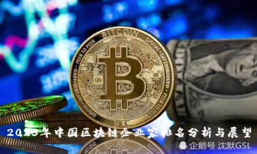 2023年中国区块链企业家排名分析与展望